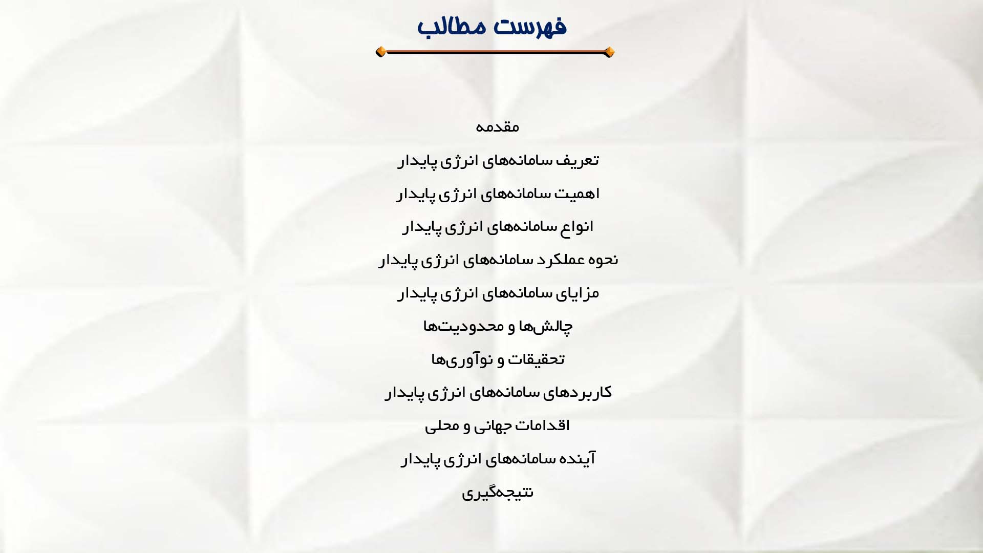 پاورپوینت در مورد سامانه‌های انرژی پایدار